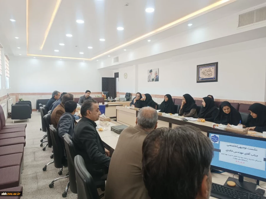 نشست توجیهی/تخصصی جناب آقای مهندس خالدی مدیر کل محترم برنامه بودجه تحول اداری و بهره وری دانشگاه ملی مهارت کشور 2