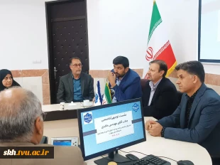 نشست توجیهی/تخصصی جناب آقای مهندس خالدی مدیر کل محترم برنامه بودجه تحول اداری و بهره وری دانشگاه ملی مهارت کشور 3