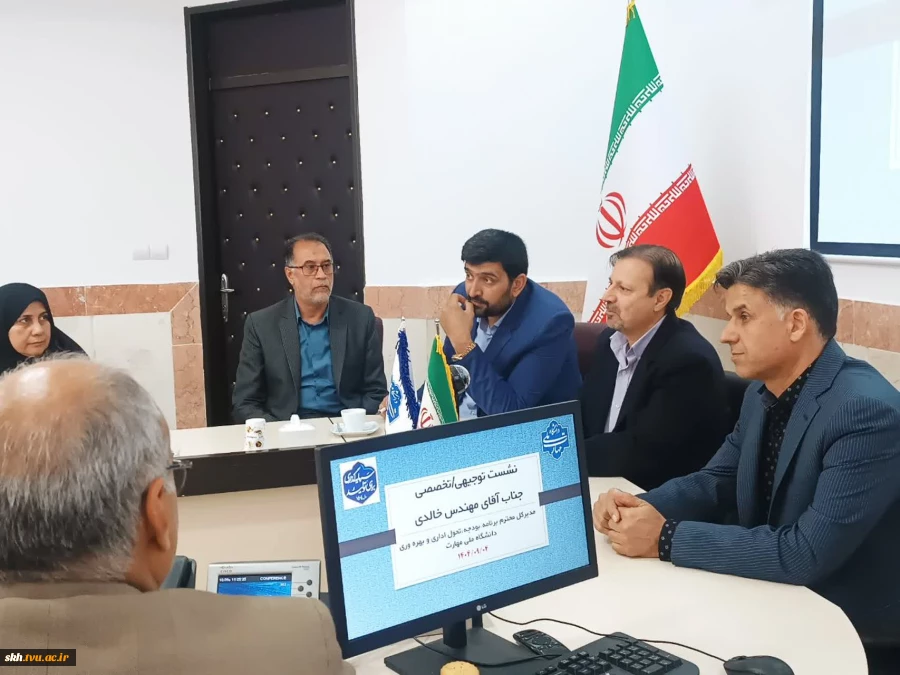نشست توجیهی/تخصصی جناب آقای مهندس خالدی مدیر کل محترم برنامه بودجه تحول اداری و بهره وری دانشگاه ملی مهارت کشور 3