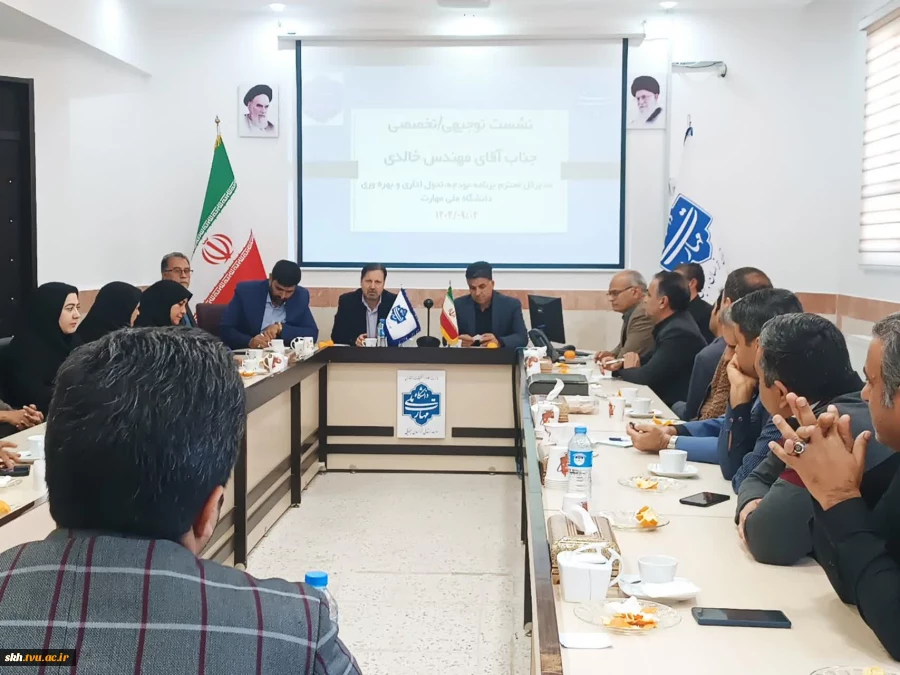 نشست توجیهی/تخصصی جناب آقای مهندس خالدی مدیر کل محترم برنامه بودجه تحول اداری و بهره وری دانشگاه ملی مهارت کشور 5