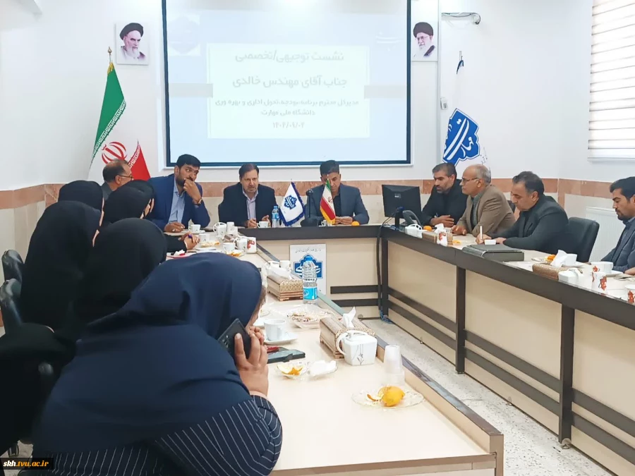 نشست توجیهی/تخصصی جناب آقای مهندس خالدی مدیر کل محترم برنامه بودجه تحول اداری و بهره وری دانشگاه ملی مهارت کشور 6