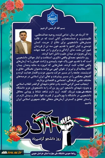 پیام ریاست دانشگاه ملی مهارت استان خراسان جنوبی به مناسبت فرا رسیدن روز دانشجو