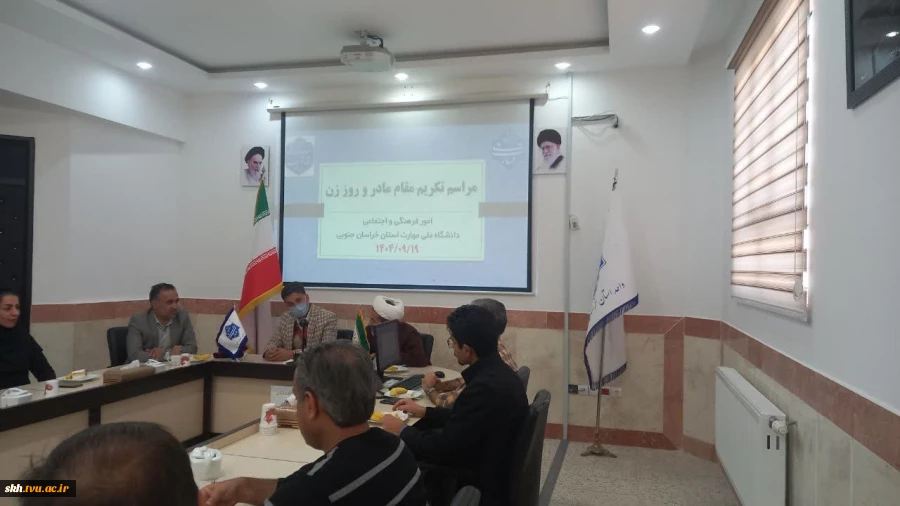 گرامیداشت میلاد باسعادت حضرت فاطمه زهرا‌(سلام‌الله‌علیها)، مراسمی باشکوه و معنوی با هدف گرامیداشت مقام زن و مادر و قدردانی از نقش‌آفرینی بانوان دانشگاه ملی مهارت استان خراسان جنوبی برگزار گردید. 5