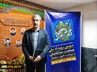 اختتامیه دومین رویداد ملی «خشت اول» با محوریت تحول دیجیتال در صنعت ساختمان برگزار شد. 3