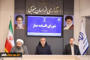 حضور دکتر علیرضا جهانگیر ریاست دانشگاه ملی مهارت استان خراسان جنوبی  در شورای اقامه نماز استان 5