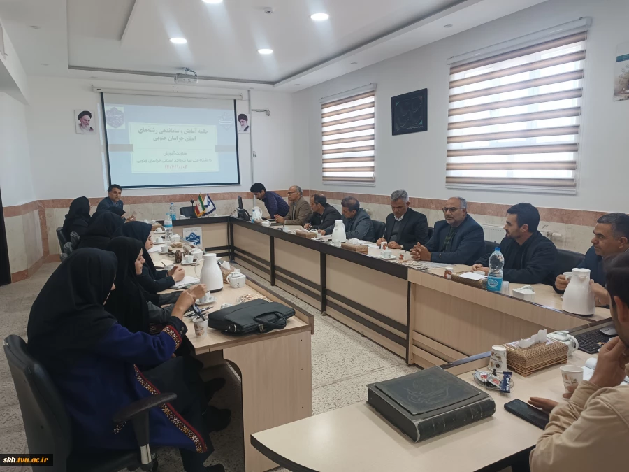 بررسی افزایش، کاهش و تجمیع رشته‌های آموزشی در جلسه آمایش آموزشکده‌های خراسان جنوبی 2