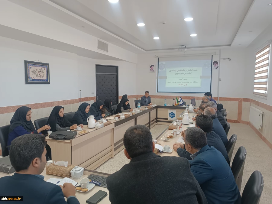 بررسی افزایش، کاهش و تجمیع رشته‌های آموزشی در جلسه آمایش آموزشکده‌های خراسان جنوبی 3