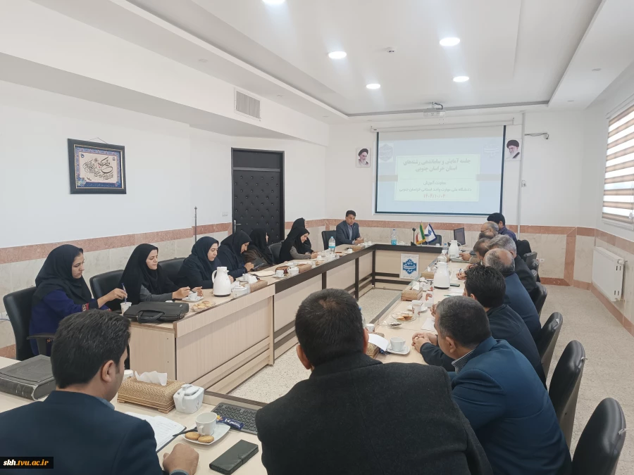 بررسی افزایش، کاهش و تجمیع رشته‌های آموزشی در جلسه آمایش آموزشکده‌های خراسان جنوبی 4