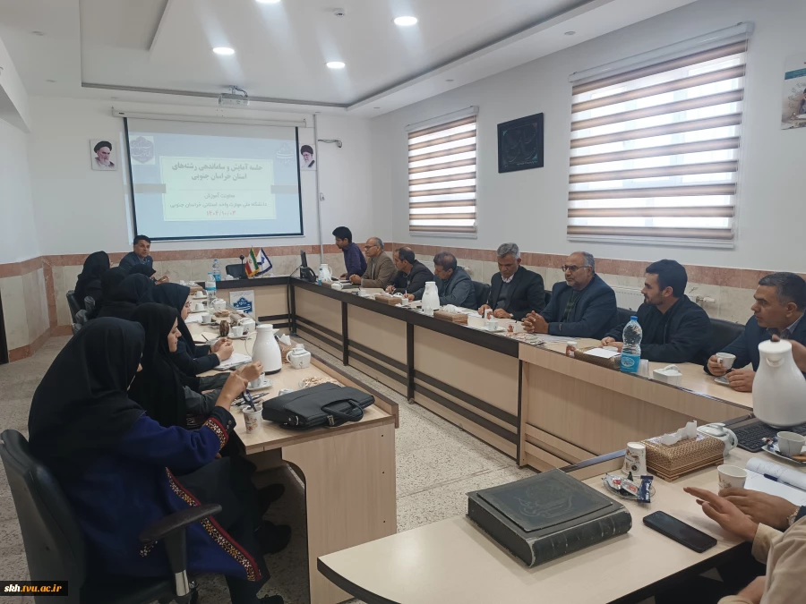 بررسی افزایش، کاهش و تجمیع رشته‌های آموزشی در جلسه آمایش آموزشکده‌های خراسان جنوبی 3
