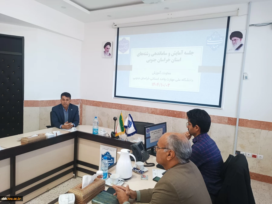 بررسی افزایش، کاهش و تجمیع رشته‌های آموزشی در جلسه آمایش آموزشکده‌های خراسان جنوبی 3