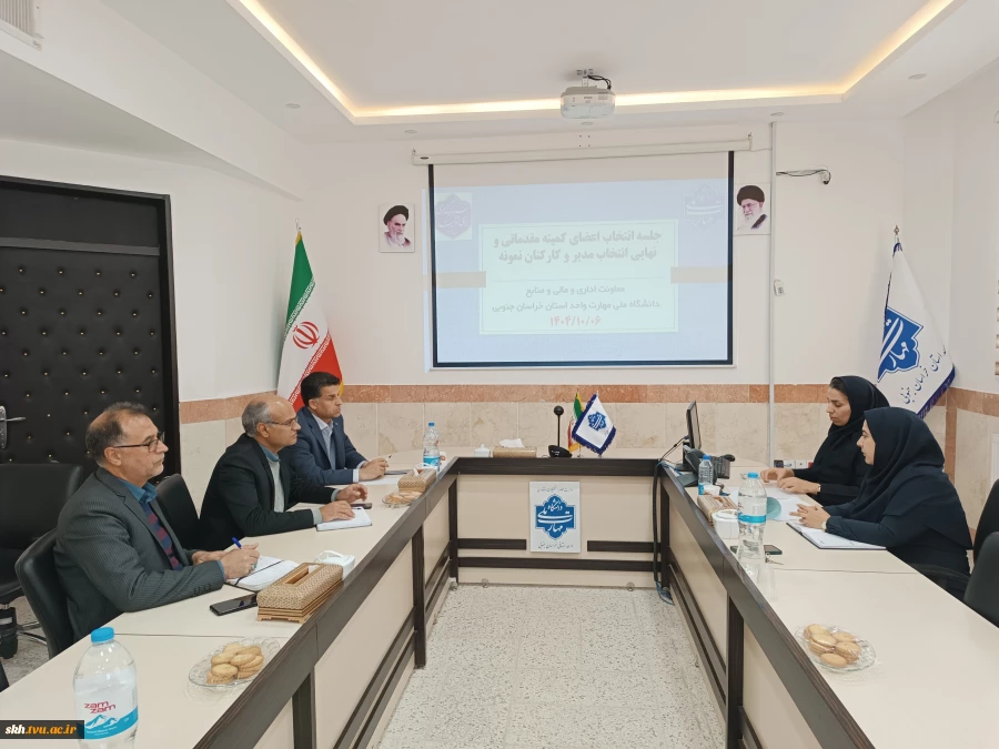 جلسه انتخاب اعضای کمیته مقدماتی و نهایی انتخاب مدیر و کارکنان نمونه دانشگاه ملی مهارت استان خراسان جنوبی 2