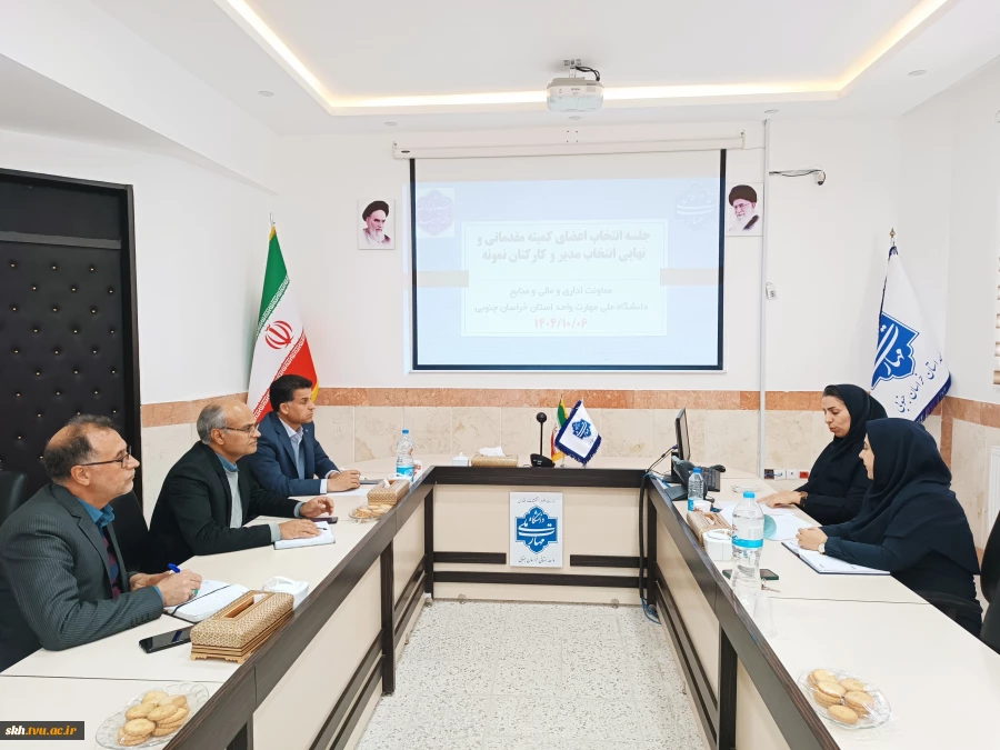 جلسه انتخاب اعضای کمیته مقدماتی و نهایی انتخاب مدیر و کارکنان نمونه دانشگاه ملی مهارت استان خراسان جنوبی 3