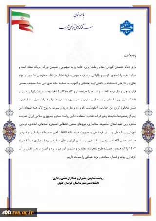 بیانیه دانشگاه ملی مهارت استان خراسان جنوبی