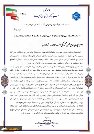 بیانیه دانشگاه ملی مهارت به مناسبت گرامیداشت روز پاسدار