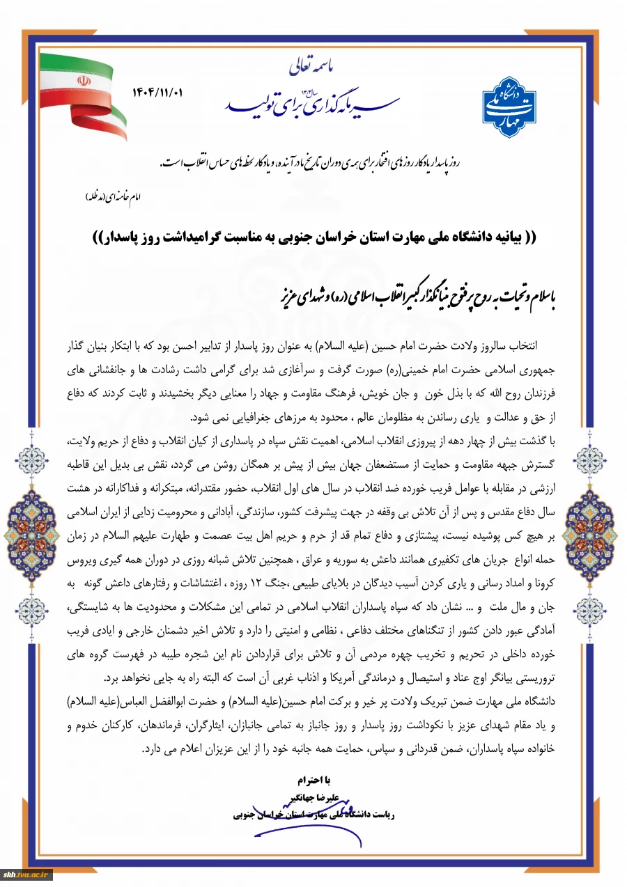 بیانیه دانشگاه ملی مهارت به مناسبت گرامیداشت روز پاسدار 2