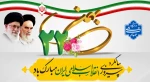 سالگرد پیروزی انقلاب اسلامی گرامی باد.