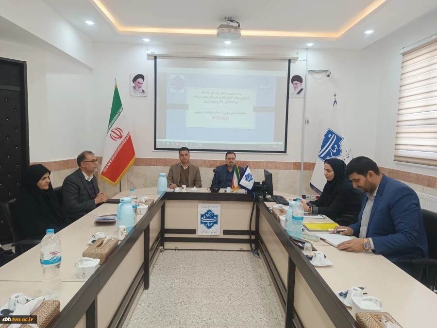 نشست تبیین ساختار سازمانی دانشگاه با حضور  مدیرکل محترم دفتر برنامه بودجه و تحول اداری و بهره وری دانشگاه ملی مهارت 2