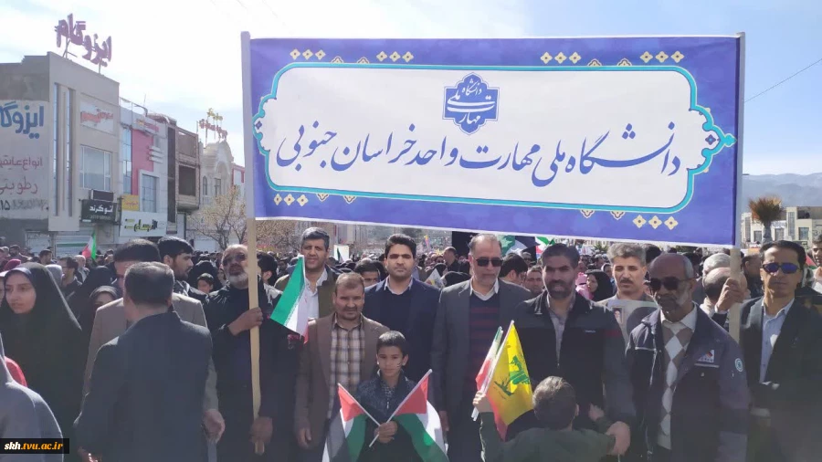 حضور رئیس دانشگاه ملی مهارت واحد استان خراسان جنوبی، اعضای هیئت رئیسه، اساتید، کارکنان و دانشجویان در راهپیمایی جشن با شکوه طلوع چهل و پنجمین سالروز پیروزی انقلاب اسلامی ۲۲ بهمن ۱۴۰۴ 2