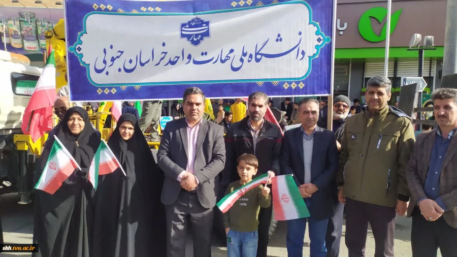 حضور رئیس دانشگاه ملی مهارت واحد استان خراسان جنوبی، اعضای هیئت رئیسه، اساتید، کارکنان و دانشجویان در راهپیمایی جشن با شکوه طلوع چهل و پنجمین سالروز پیروزی انقلاب اسلامی ۲۲ بهمن ۱۴۰۴ 4