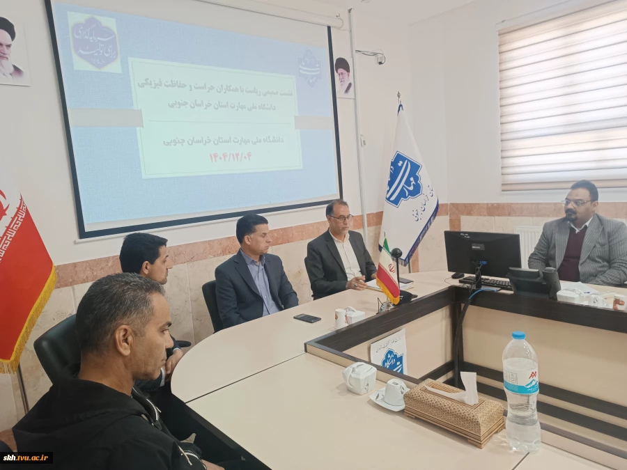 نشست صمیمی با همکاران حراست و حفاظت فیزیکی دانشگاه ملی مهارت واحد استانی خراسان جنوبی برگزار شد. 4