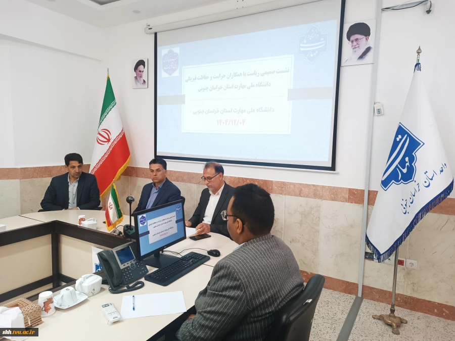 نشست صمیمی با همکاران حراست و حفاظت فیزیکی دانشگاه ملی مهارت واحد استانی خراسان جنوبی برگزار شد. 5