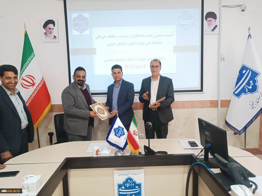 نشست صمیمی با همکاران حراست و حفاظت فیزیکی دانشگاه ملی مهارت واحد استانی خراسان جنوبی برگزار شد. 16