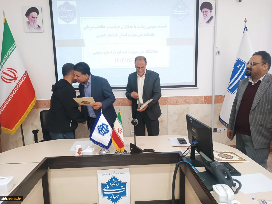 نشست صمیمی با همکاران حراست و حفاظت فیزیکی دانشگاه ملی مهارت واحد استانی خراسان جنوبی برگزار شد. 17