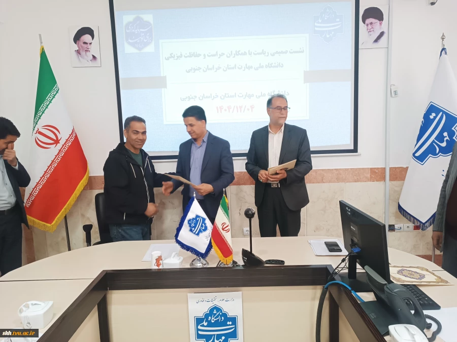 نشست صمیمی با همکاران حراست و حفاظت فیزیکی دانشگاه ملی مهارت واحد استانی خراسان جنوبی برگزار شد. 18