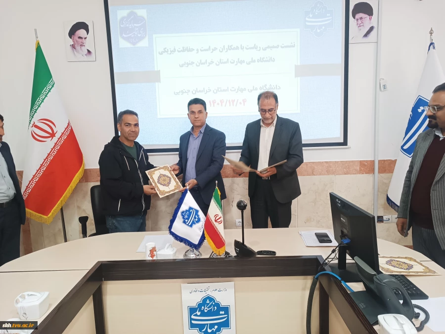 نشست صمیمی با همکاران حراست و حفاظت فیزیکی دانشگاه ملی مهارت واحد استانی خراسان جنوبی برگزار شد. 19