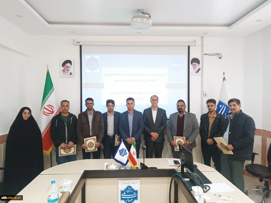 نشست صمیمی با همکاران حراست و حفاظت فیزیکی دانشگاه ملی مهارت واحد استانی خراسان جنوبی برگزار شد. 21