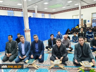 برگزاری محفل انس با قرآن کریم و تکریم خانواده شهدای منتسب به دانشگاه در دانشگاه ملی مهارت خراسان جنوبی 19