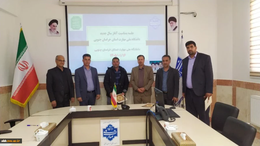 جلسه آغاز سال جدید کارکنان دانشگاه ملی مهارت استان خراسان با حضور ریاست دانشگاه ملی مهارت استان خراسان جنوبی 2