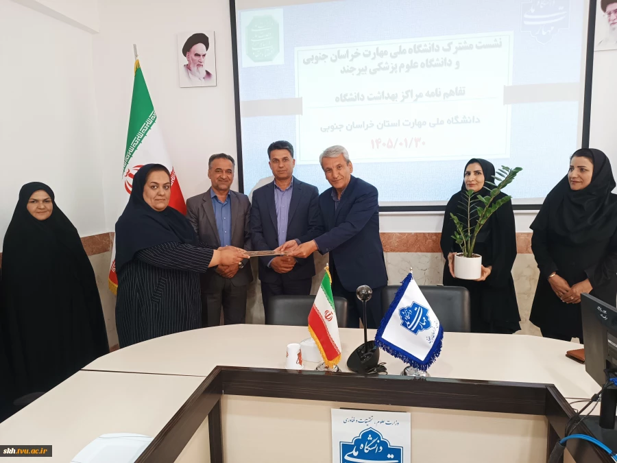 انعقاد تفاهم نامه فی مابین دانشگاه ملی مهارت واحد استان خراسان جنوبی و مرکز بهداشت دانشگاه علوم پزشکی بیرجند 9