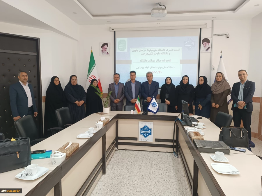انعقاد تفاهم نامه فی مابین دانشگاه ملی مهارت واحد استان خراسان جنوبی و مرکز بهداشت دانشگاه علوم پزشکی بیرجند 12