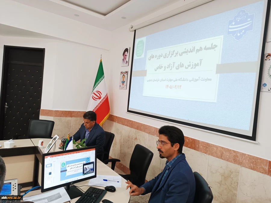 جلسه هم اندیشی ویژه برگزاری دوره های آموزشهای آزاد و خاص دانشگاه ملی مهارت استان خراسان جنوبی 7