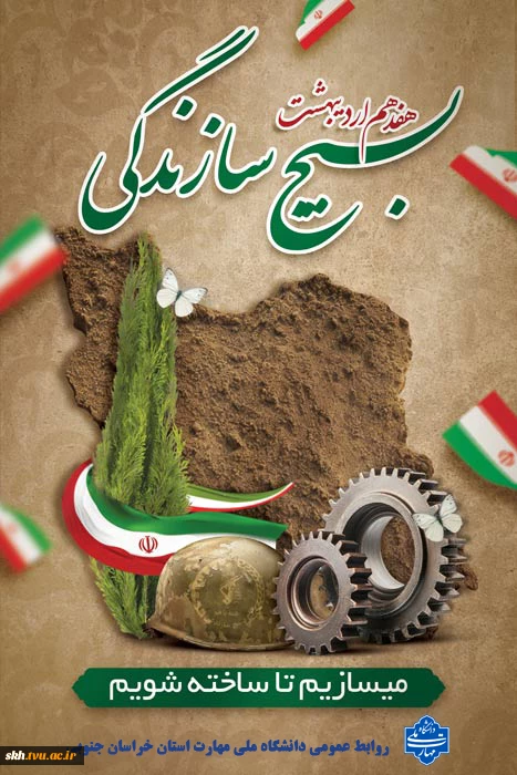 روز تشکیل بسیج سازندگی گرامی باد.