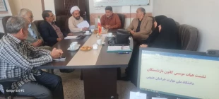 نشست رئیس دانشگاه ملی مهارت استان خراسان جنوبی و مسئول دفتر نهاد رهبری دانشگاه واحد استان با بازنشستگان و پیشکسوتان واحد استان   4