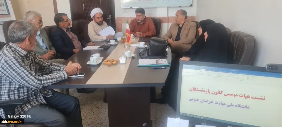 نشست رئیس دانشگاه ملی مهارت استان خراسان جنوبی و مسئول دفتر نهاد رهبری دانشگاه واحد استان با بازنشستگان و پیشکسوتان واحد استان   4