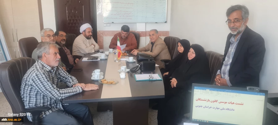 نشست رئیس دانشگاه ملی مهارت استان خراسان جنوبی و مسئول دفتر نهاد رهبری دانشگاه واحد استان با بازنشستگان و پیشکسوتان واحد استان 3