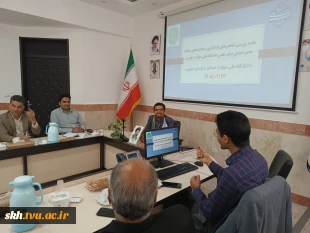 حضور رئیس دانشگاه ملی مهارت استان خراسان جنوبی در جلسه بررسی شاخص های بارگذاری و صحت سنجی سامانه جامع اعضای هیأت علمی دانشگاه ملی مهارت ( جامی )  2
