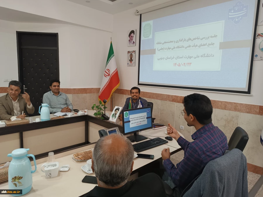 حضور رئیس دانشگاه ملی مهارت استان خراسان جنوبی در جلسه بررسی شاخص های بارگذاری و صحت سنجی سامانه جامع اعضای هیأت علمی دانشگاه ملی مهارت ( جامی )  2
