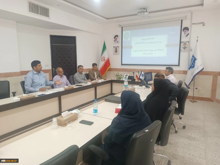 برگزاری جلسه شورای ورزش دانشگاه ملی مهارت استان خراسان جنوبی 3