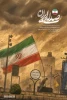 دیدار رئیس دانشگاه ملی مهارت استان خراسان جنوبی با پرچمدار ۷۲ ساله بیرجندی 6