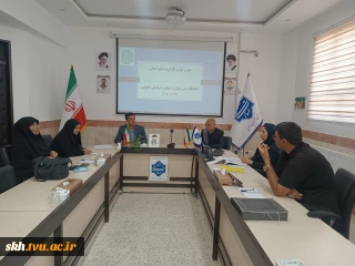چهل ودومین کارگروه منابع انسانی استان خراسان جنوبی