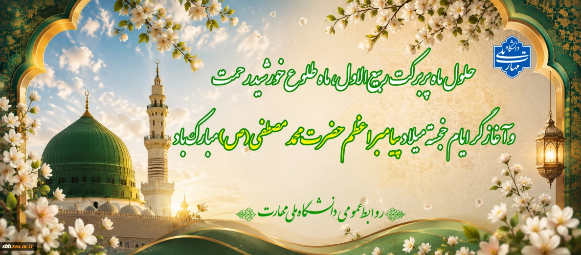 حلول ماه مبارک ربیع الاول گرامی باد