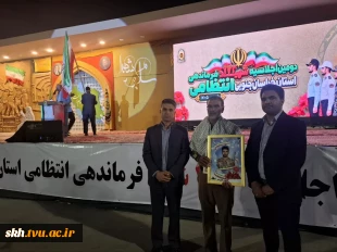 حضور مسئولان دانشگاه ملی مهارت استان خراسان جنوبی در دومین اجلاسیه شهدای فراجای استان خراسان جنوبی 2
