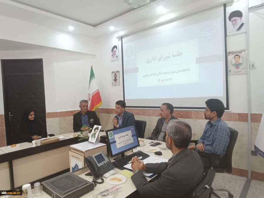 جلسه شورای اداری دانشگاه ملی مهارت واحد استانی خراسان جنوبی 2