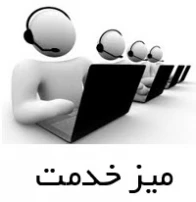 میز خدمت
