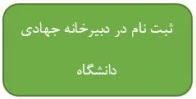 فرم عضویت در قرارگاه جهادی دانشگاه فنی و حرفه ای