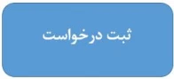 ثبت درخواست
